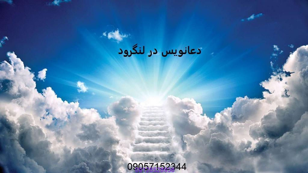 دعانویس در لنگرود