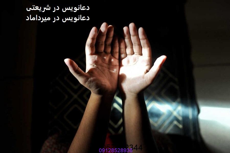 دعانویس در شریعتی – دعانویس در میرداماد