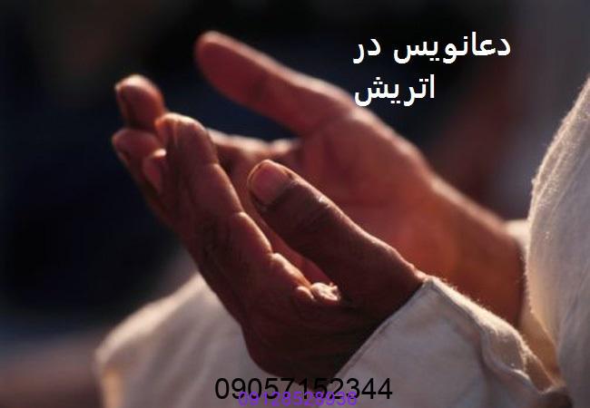 دعانویس در اتریش
