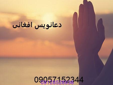 دعانویس افغانی