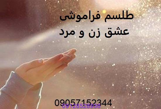 طلسم فراموشی عشق زن و مرد