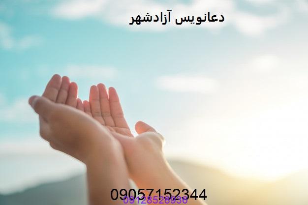دعانویس آزادشهر
