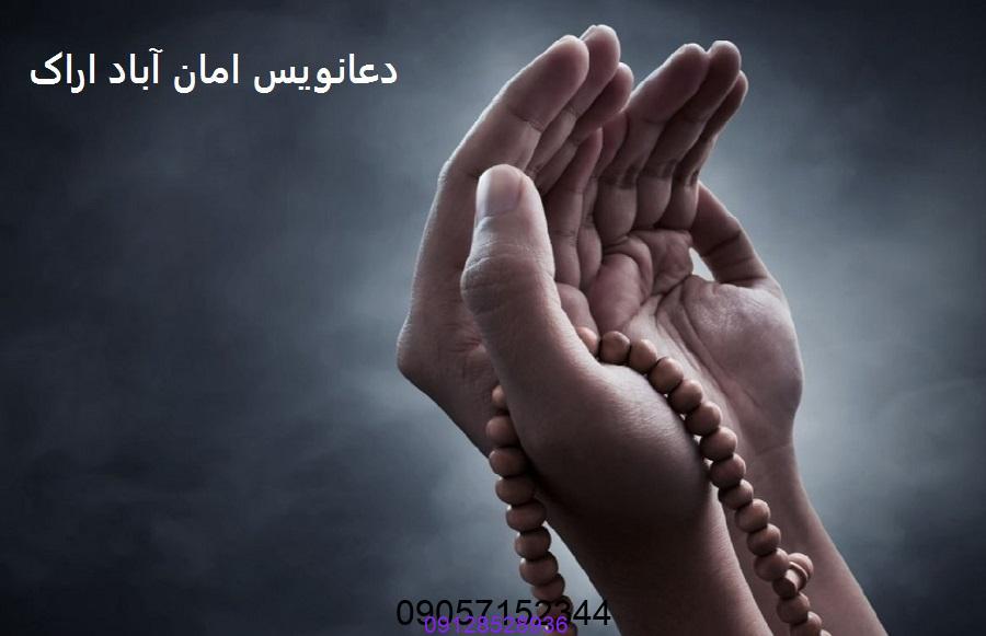 دعانویس امان آباد اراک