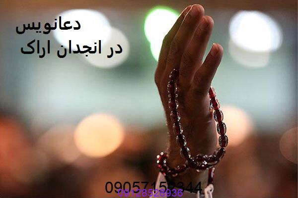 دعانویس در انجدان اراک
