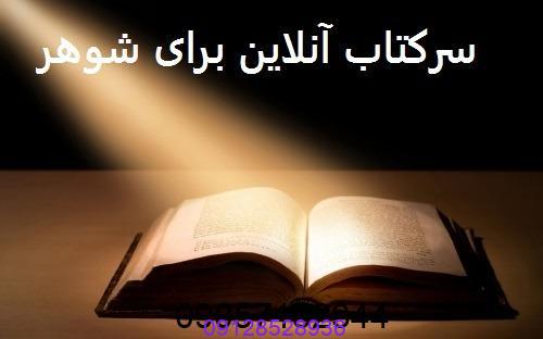 سرکتاب آنلاین برای شوهر