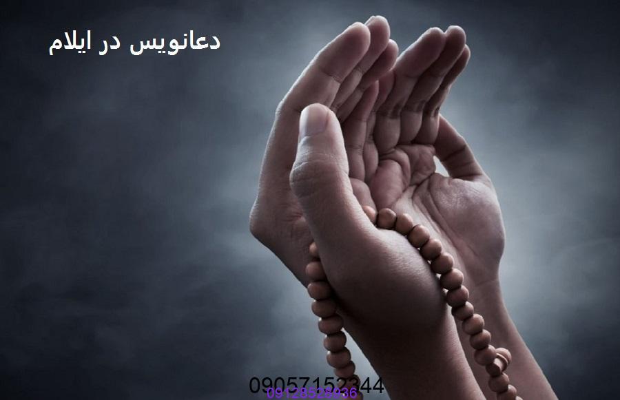 دعانویس در ایلام تضمینی