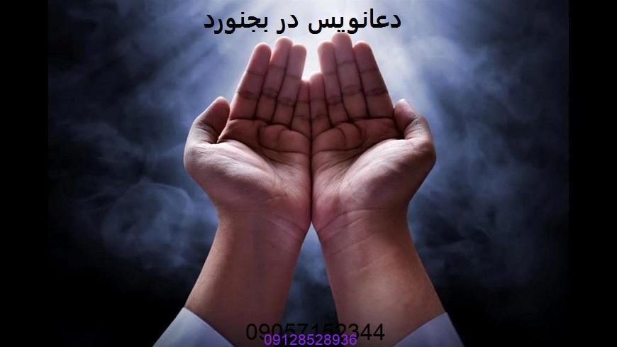 دعانویس در بجنورد