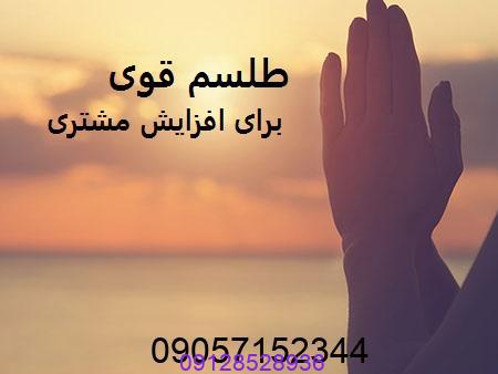 طلسم برای افزایش مشتری