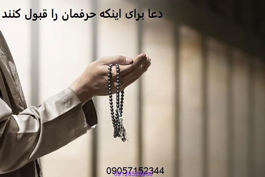 دعا برای اینکه حرفمان را قبول کنند