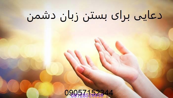 دعایی برای بستن زبان دشمن