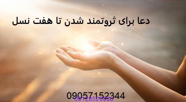 دعا برای ثروتمند شدن تا هفت نسل