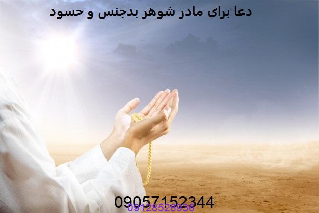 دعا برای مادر شوهر بدجنس و حسود