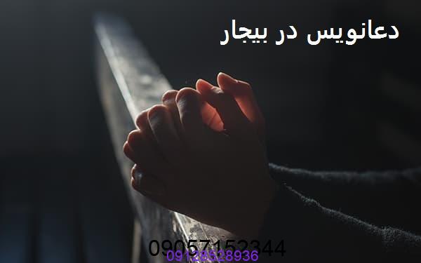 دعانویس در بیجار