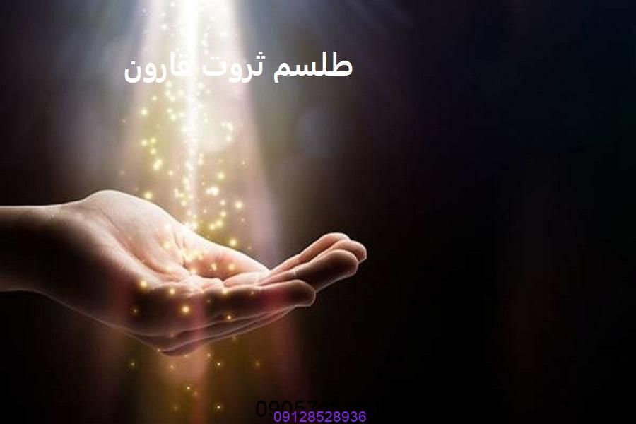 طلسم ثروت قارون