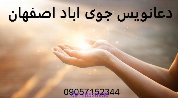 دعانویس جوی اباد اصفهان