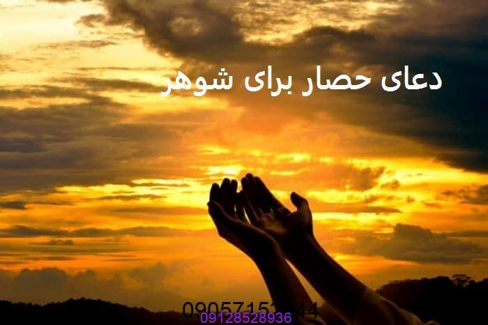 دعای حصار برای شوهر تضمینی