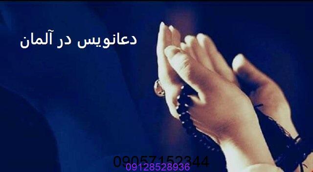 دعانویس در آلمان
