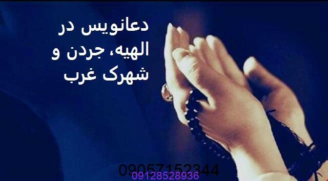 دعانویس در الهیه، جردن و شهرک غرب