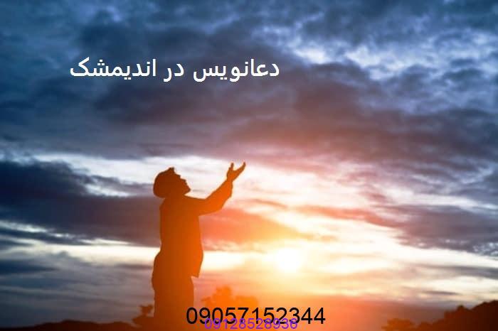 دعانویس در اندیمشک