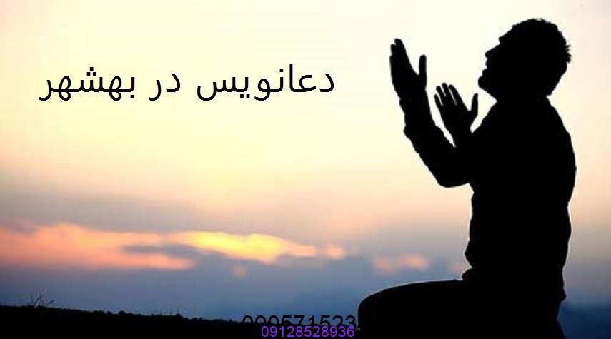 دعانویس در بهشهر