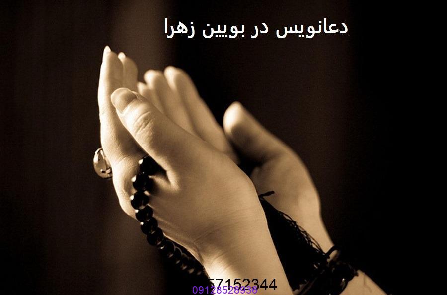 دعانویس در بویین زهرا
