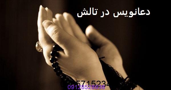 دعانویس در تالش