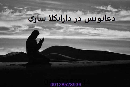دعانویس در دارابکلا ساری