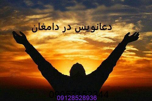 دعانویس خوب در دامغان