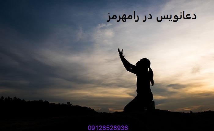 دعانویس در رامهرمز