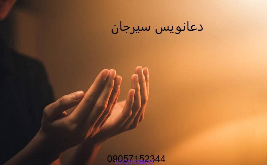 دعانویس در سیرجان
