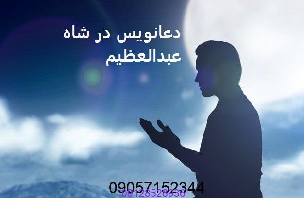 دعانویس در شاه عبدالعظیم