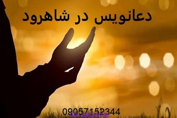 دعانویس در شاهرود