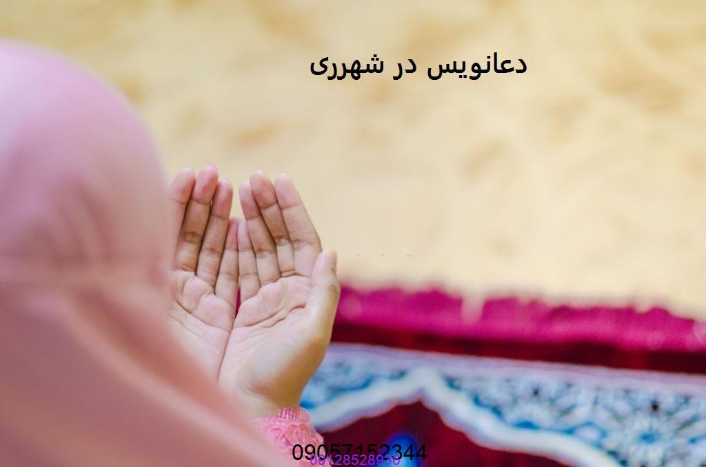 دعانویس در شهرری