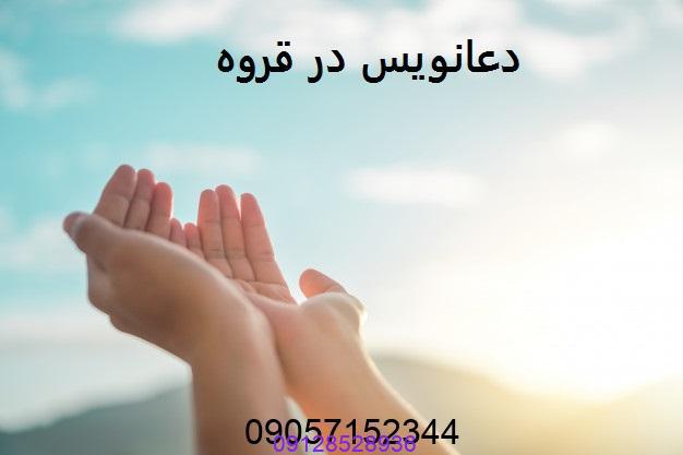 دعانویس در قروه