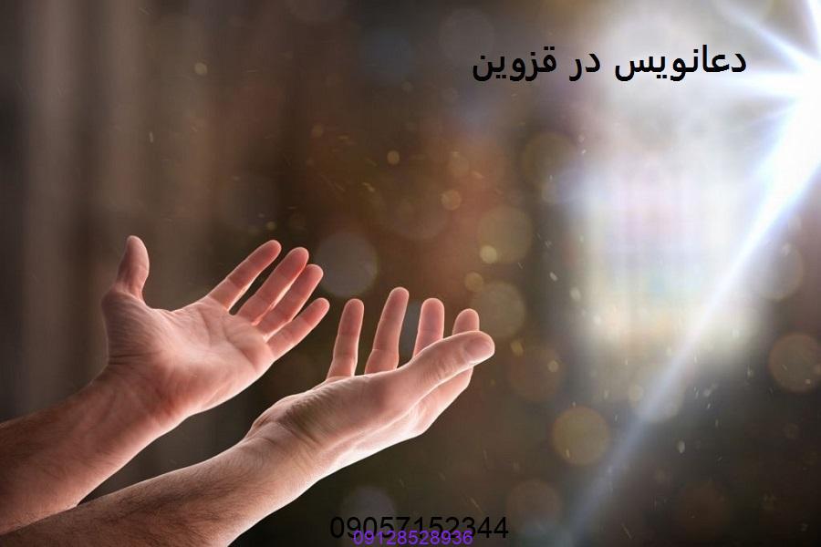 دعانویس در قزوین