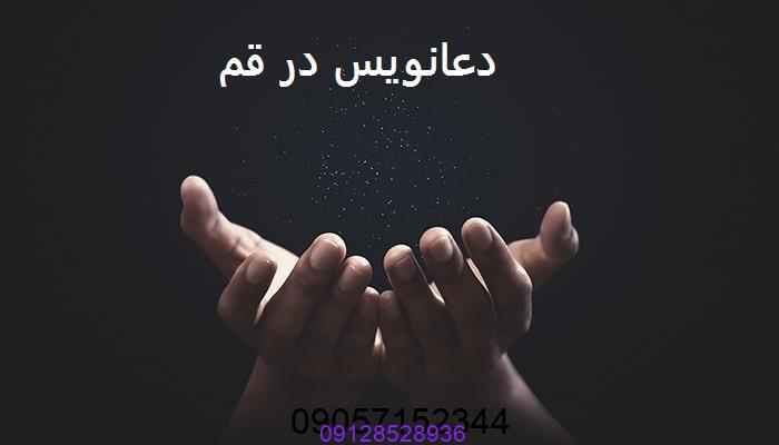 دعانویس در قم