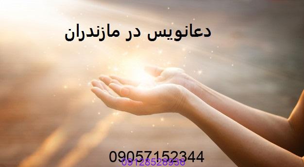 دعانویس در مازندران