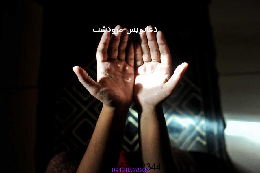 دعانویس مرودشت
