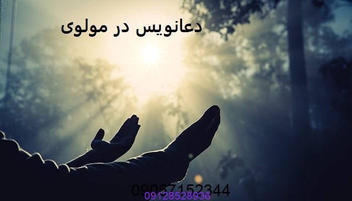 دعانویس در مولوی