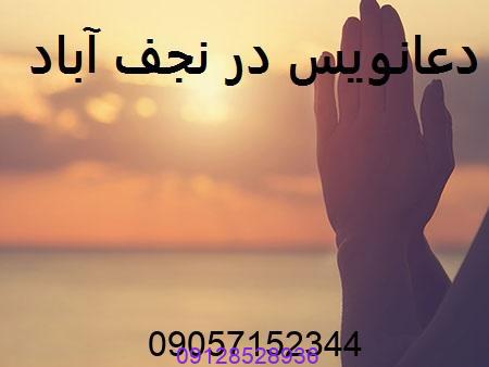 دعانویس در نجف آباد