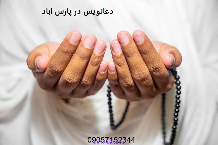 دعانویس در پارس اباد