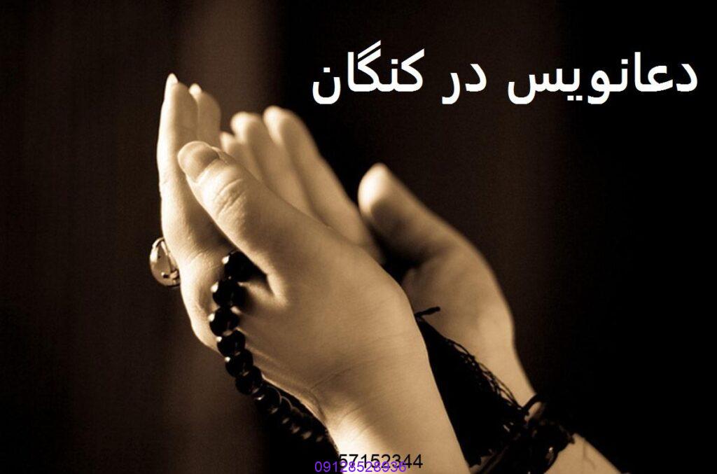 دعا نویس در کنگان