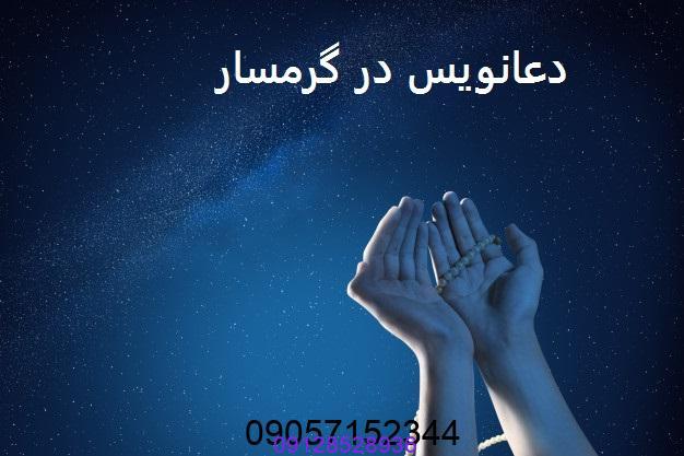 دعانویس در گرمسار