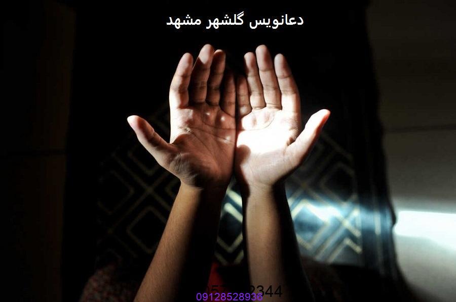 دعانویس گلشهر مشهد