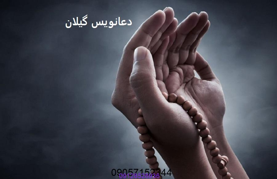دعانویس در گیلان