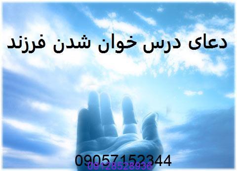 طلسم و دعای درس خوان شدن فرزند