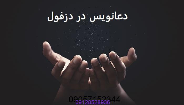 دعانویس در دزفول