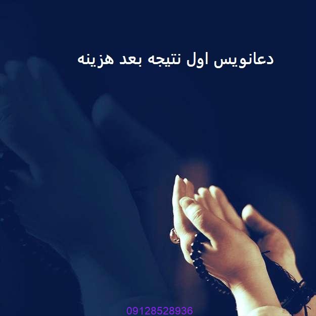 دعانویس اول نتیجه بعد هزینه 09128391353