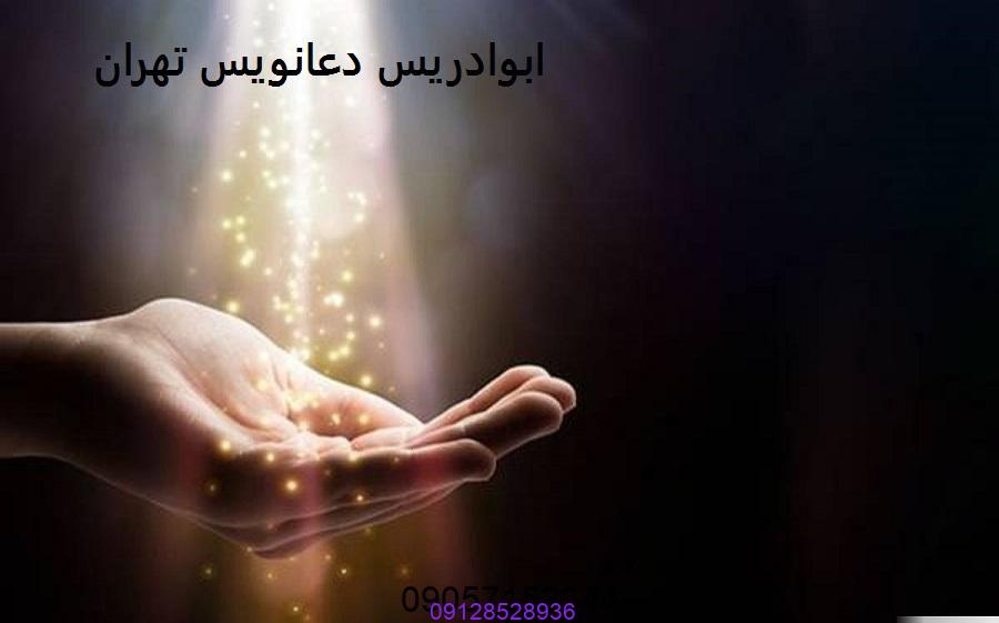 ابوادریس دعانویس تهران کیست؟