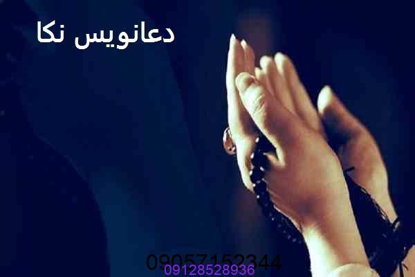 دعانویس در نکا